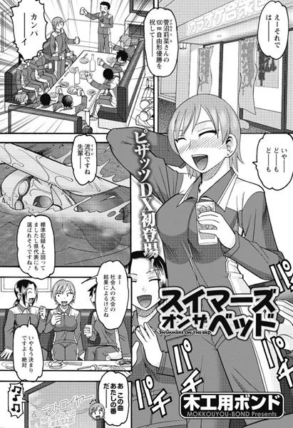 スイマーズオンザヘッド