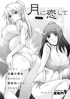 月に恋して（5）