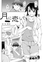 月に恋して（6）