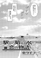駅から始まる恋の物語（5）