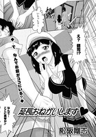 延長おねがいします（単話）