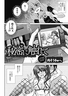 秘密に触れて（単話）