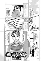 熟れ妻宅配便（単話）