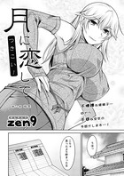 月に恋して（8）