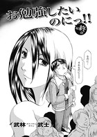 お勉強したいのにっ！！（単話）