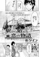 駅から始まる恋の物語（6）