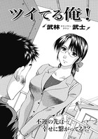 ツイてる俺！（単話）