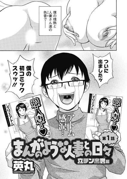 まんがのような人妻との日々 立チン出世編(1)