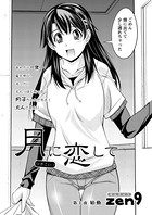 月に恋して（10）