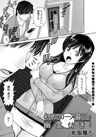 初めての一人暮らし！幽霊付き！（単話）