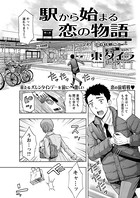 駅から始まる恋の物語（7）