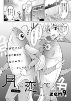 月に恋して（11）