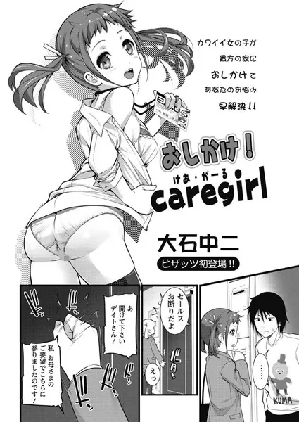 おしかけ！Caregirl