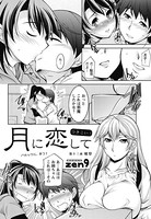 月に恋して（13）
