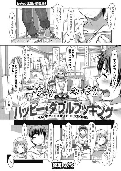 ハッピー・ダブルブッキング