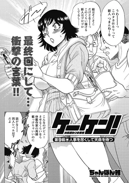 ケーケン！〜小鳥遊ルリの事情〜（9）