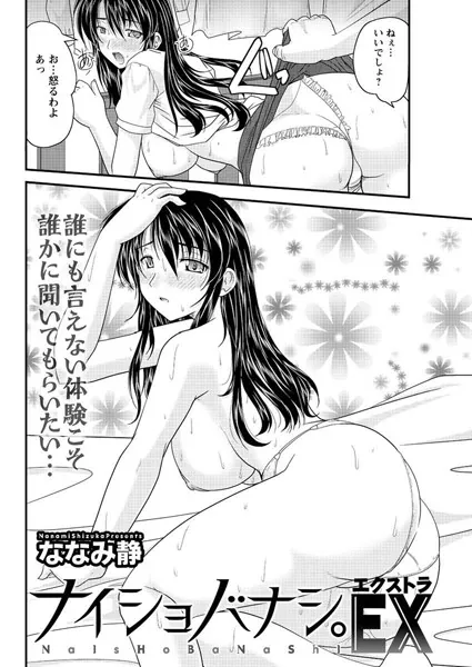 ナイショバナシ。EX （1）