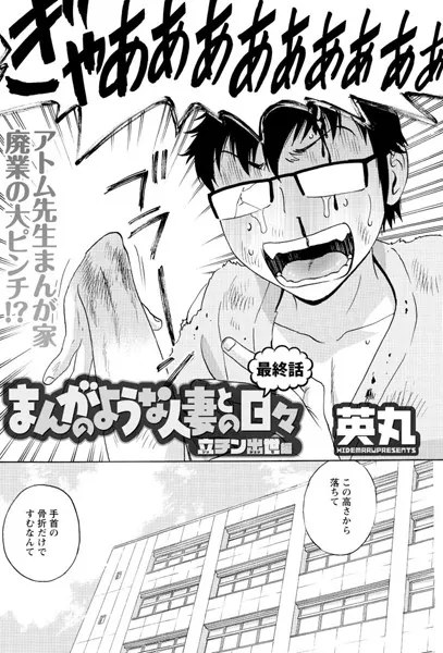 まんがのような人妻との日々 立チン出世編（9）
