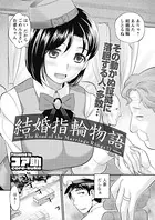 結婚指輪物語（単話）