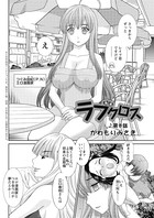 ラブクロス（8）