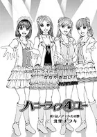 ハニーライフ 4ユー（単話）