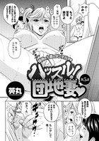 ハッスル！団地妻 （5）
