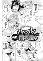 ハッスル！団地妻 （6）