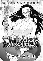 人妻結び （4）