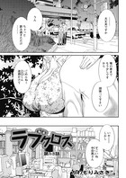 ラブクロス（13）
