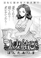 人妻結び （7）