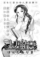 人妻結び （8）