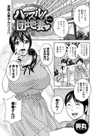 ハッスル！団地妻 （9）