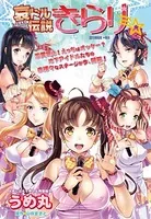 哀ドル伝説きらり☆（単話）