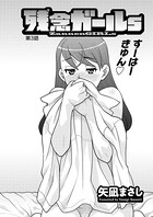 残念ガールs （3）