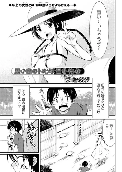 思い出のトキメキ温泉物語 1