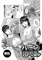 ハッスル！団地妻 （13）