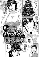 ハッスル！団地妻 （14）