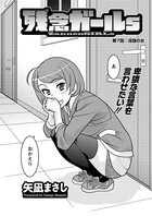 残念ガールs （7）