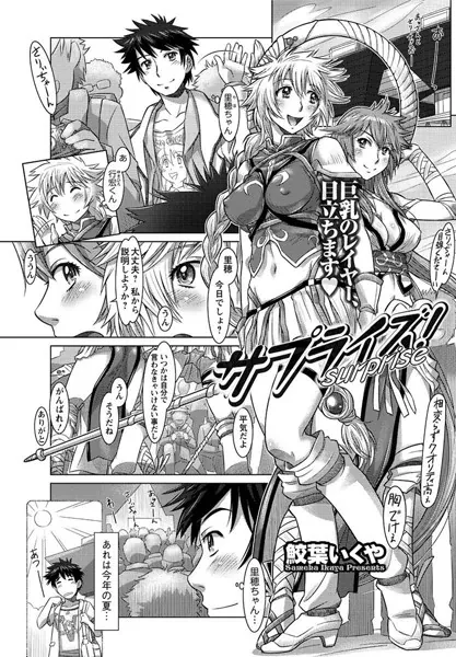 サプライズ！