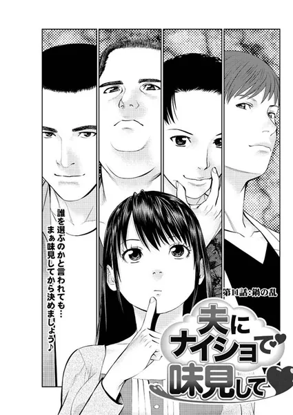 夫にナイショで味見して （11）