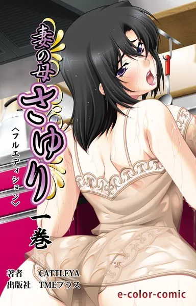 妻の母 さゆり〈フルエディション〉 1巻【フルカラー成人版】