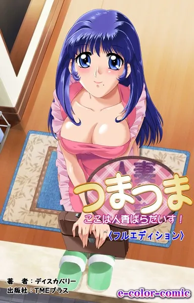 人妻×人妻＜フルエディション＞ 〜ここは人妻ぱらだいす！【フルカラー成人版】