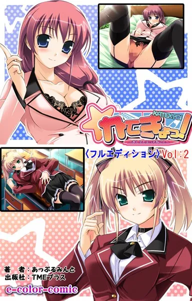 かてきょっ！＜フルエディション＞ 〜おしえてHなこと〜02【フルカラー成人版】