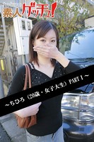 tokyo素人ゲッチュ！〜ちひろ（20歳・女子大生）PARTI〜のサムネイル画像