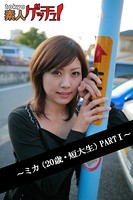 tokyo素人ゲッチュ!〜ミカ(20歳・短大生)PARTI〜 b401atmep00243のパッケージ画像 tokyo素人ゲッチュ!〜ミカ(20歳・短大生)PARTI〜 b401atmep00243のパッケージ画像