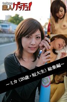 tokyo素人ゲッチュ!〜ミカ(20歳・短大生)総集編〜 b401atmep00248のパッケージ画像 tokyo素人ゲッチュ!〜ミカ(20歳・短大生)総集編〜 b401atmep00248のパッケージ画像