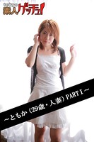 tokyo素人ゲッチュ!〜ともか(29歳・人妻)PARTI〜 b401atmep00258のパッケージ画像 tokyo素人ゲッチュ!〜ともか(29歳・人妻)PARTI〜 b401atmep00258のパッケージ画像