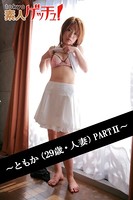 tokyo素人ゲッチュ!〜ともか(29歳・人妻)PARTII〜 b401atmep00260のパッケージ画像 tokyo素人ゲッチュ!〜ともか(29歳・人妻)PARTII〜 b401atmep00260のパッケージ画像