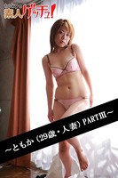 tokyo素人ゲッチュ!〜ともか(29歳・人妻)PARTIII〜 b401atmep00262のパッケージ画像 tokyo素人ゲッチュ!〜ともか(29歳・人妻)PARTIII〜 b401atmep00262のパッケージ画像