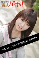 tokyo素人ゲッチュ!〜さつき(19歳・専門学校生)PARTIII〜 b401atmep00295のパッケージ画像 tokyo素人ゲッチュ!〜さつき(19歳・専門学校生)PARTIII〜 b401atmep00295のパッケージ画像
